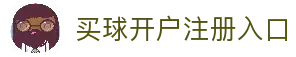 买球开户平台注册-线上买球官方平台